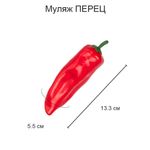 Муляж Перец красный, 6 шт, 12х5 см, Blumentag MDL-03-05