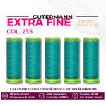 Нитки для тонких тканей Gutermann Extra Fine 150 (200 метров), 5 кат. | 235 изумрудный