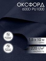 Оксфорд 600D PU1000 220 г/м², 150 см / 10 метров, ОКС.TBY600D.S058.10, S058 т.синий