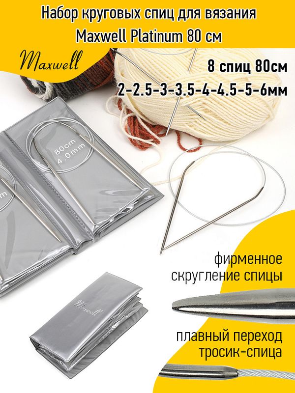 Набор круговых спиц для вязания Maxwell 80 см