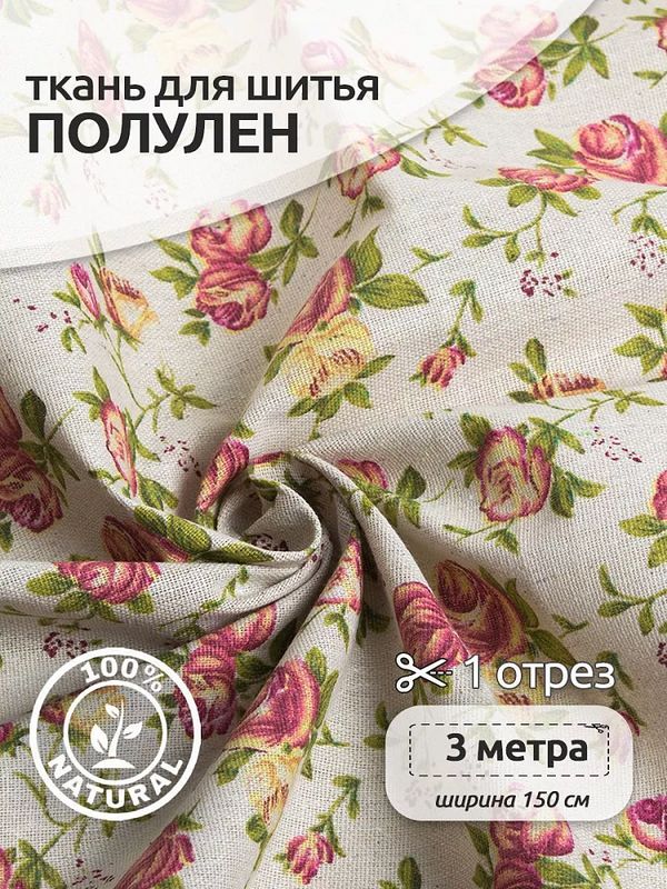 Льняная ткань 140 г/м², 150 см / 3 метра, TBY.DJ.14-3
