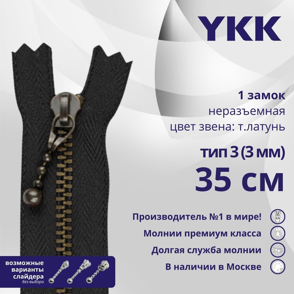Молния металл YKK Т3 (3 мм) 1 зам., н/раз., 35 см, темная латунь, цв. 580, уп.10 шт
