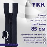 Молния трактор YKK Т8 (8 мм) 2 зам., разъем., 85 см, цв. 233 сине-черный, уп.10 шт