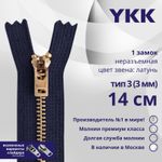 Молния металл YKK Т3 (3 мм) 1 зам., н/раз., 14 см, латунь, цв. 058, уп.10 шт