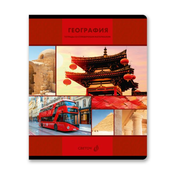 Тетрадь со справочным материалом Академия наук, A5 48 л. на скобе 60 г/м², белизна 90 %, 10 шт, клетка, 01275 Академия наук География, Светоч Т137