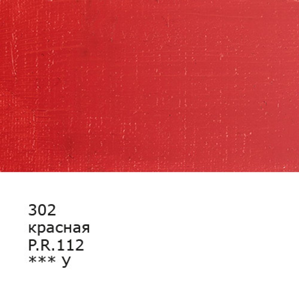 Краска масляная 46 мл, 3 шт, 302 Красная, Аква-колор IZO-OP-46