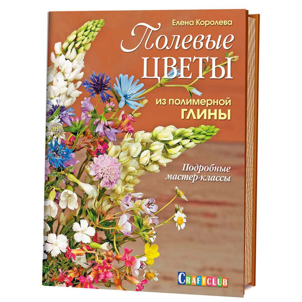 Книга. &quot;Полевые Цветы из полимерной глины: Подробные мастер-классы&quot; Елена Королева /TOS/