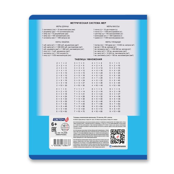 Тетрадь ученическая школьная A5 12 л. на скобе 65 г/м², белизна 100% 25 шт клетка, 01401 Люблю Россию, Светоч Т74