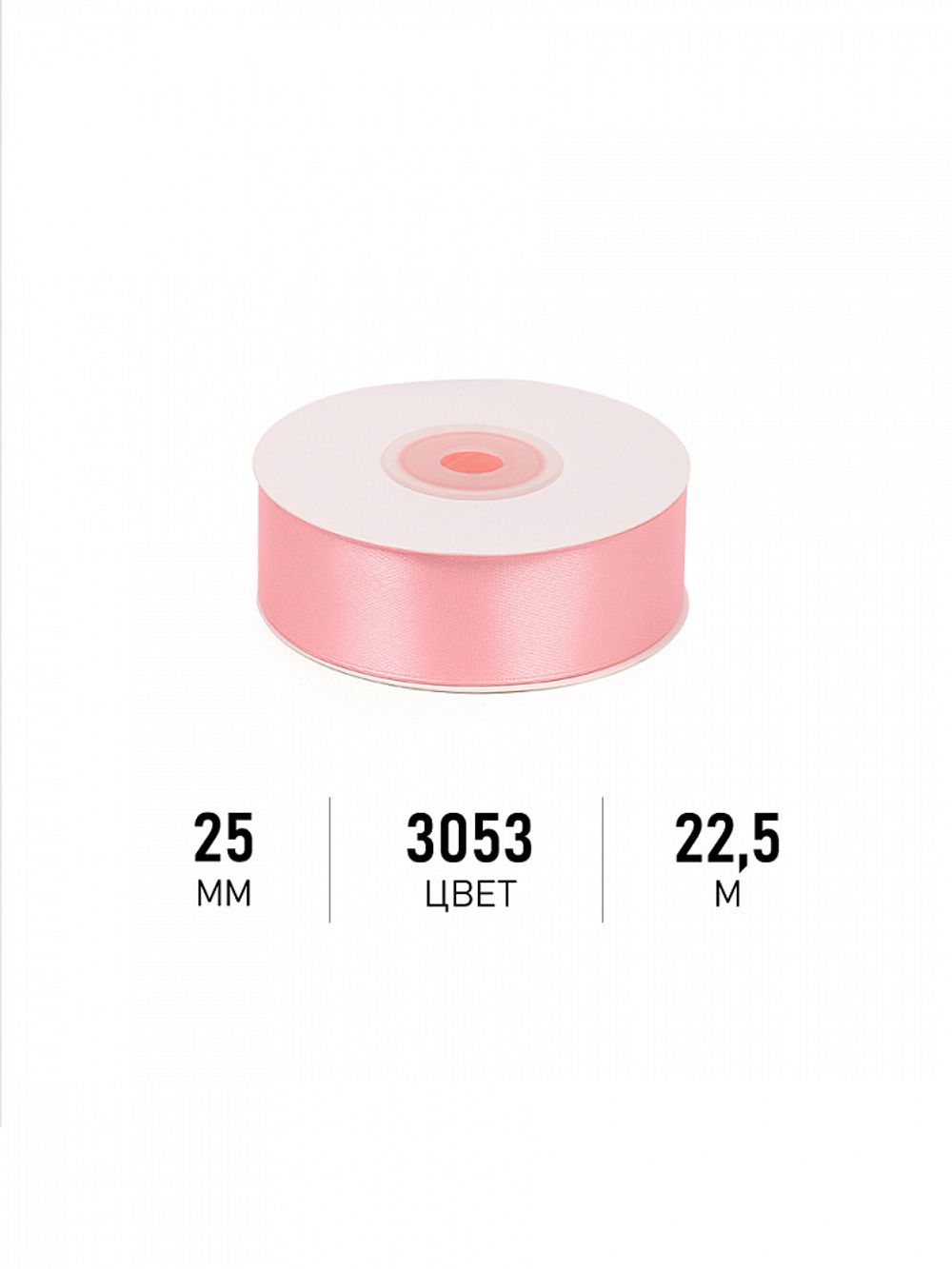 Лента атласная 1-сторонняя 25.0 мм / 22.5±1 метра, 3053 св.розовый, Magic4Hobby