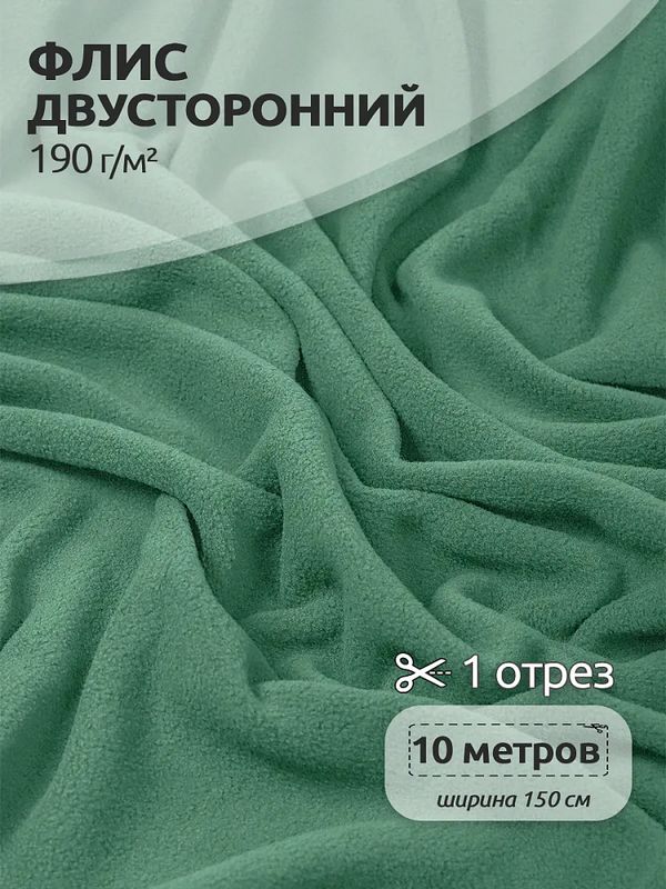 Флис 2-сторонний 190 г/м², 150 см / 10 метров, TBY-0059-004.10, цв.S004 полынь