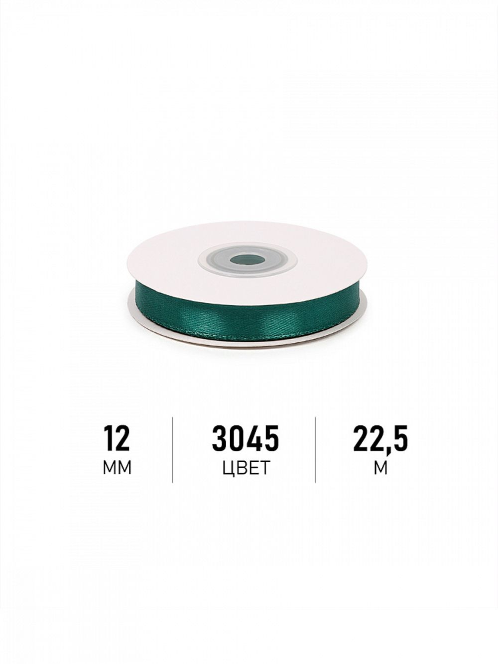 Лента атласная 1-сторонняя 12.0 мм / 22.5±1 метра, 3045 изумрудный, Magic4Hobby