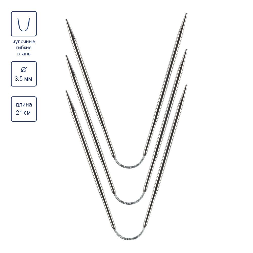 Спицы чулочные металл гибкие ⌀3.5 мм, 21 см, никель, Gamma KNF-3
