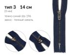 Молния металл (цв.SBS) джинсовая Т3 (3 мм) 1 зам., н/раз., 14 см, S-196 т.синий (звено: т.никель), уп.100 шт