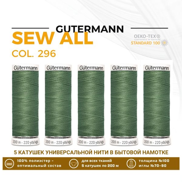 Нитки универсальные Gutermann Sew-all 100 (200 метров), 5 кат. | 296 камуфляжный