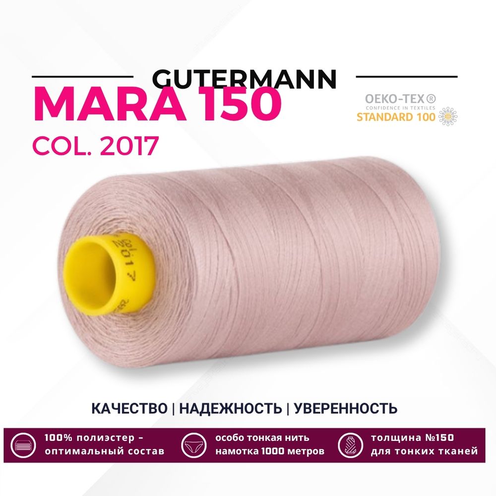 Нитка Gutermann Mara 150 (1000 метров), 1 кат., особо тонкая | 2017 кремово-коричневый Нитка Gutermann Mara 150 (1000 метров), 1 кат., особо тонкая | 2017 кремово-коричневый
