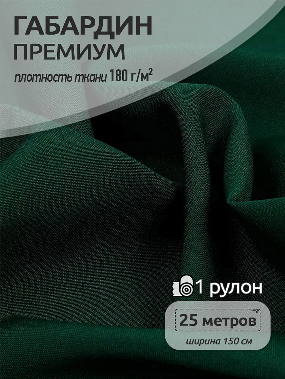 Габардин кач-во Фухуа 180 г/м², 150 см / 25 метров, TBY.Gbf.24102.S529, цв.S529 изумруд