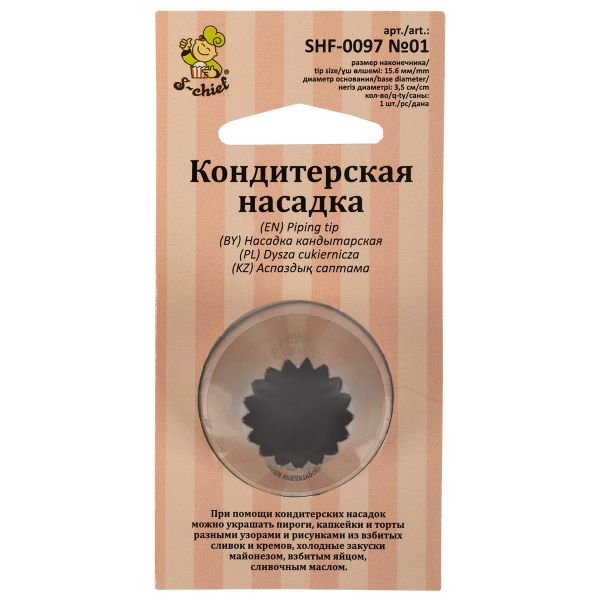Кондитерская насадка ⌀35 мм, металл, 1 шт, №01 французская звезда, S-Chief SHF-0097