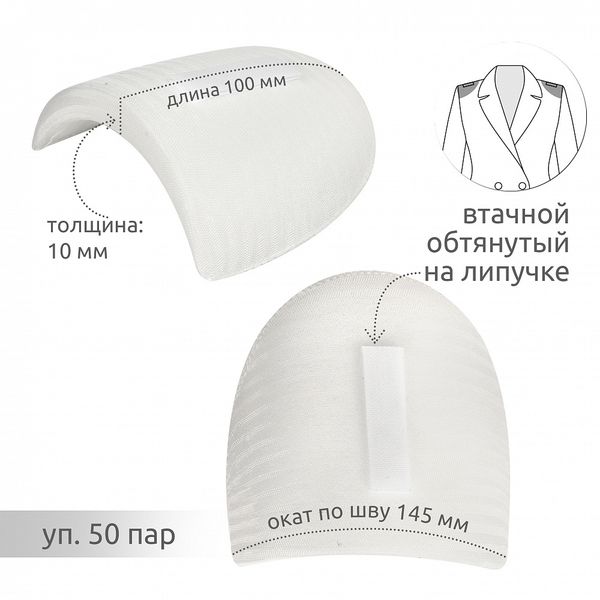 Плечевые накладки (подплечники) втачные на липучке 100х145х10 мм, Вк-10 белый, 50 пар