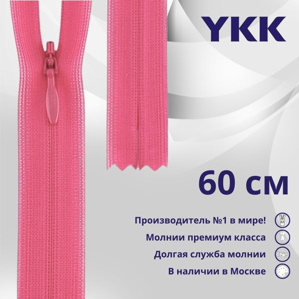 Молния потайная (скрытая) YKK Т3 (3 мм) 1 зам., н/раз., 60 см, цв. 515, уп.10 шт