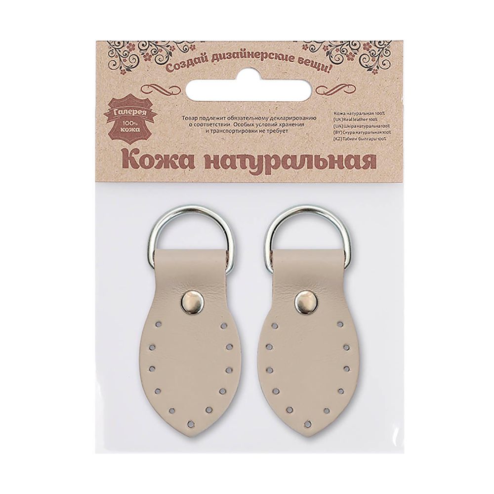 Петельки для сумки кожаные 3х5,5см, дизайн №915, уп.2 шт, 89 капучино