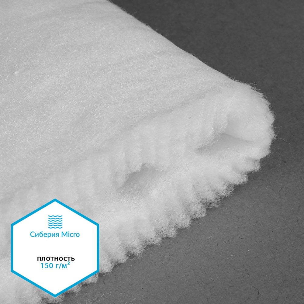 Утеплитель Сиберия Micro арт.РАД.61208 200г/м², шир.150см рул.30м каландрирован В65