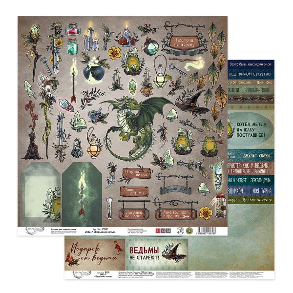 Бумага для скрапбукинга Ведьмино зелье 190 г/м², 30.5х30.5 см, 10 шт, 7 лист для вырезания, Mr.Painter PSR 2602