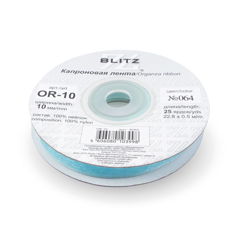 Лента капроновая (органза) 10.0 мм / 22.8±1 метра, 064 св.голубой, Blitz OR-10