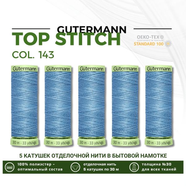 Нитки отделочные Gutermann Top Stitch 30 (30 метров), 5 кат. | 143 серо-голубой