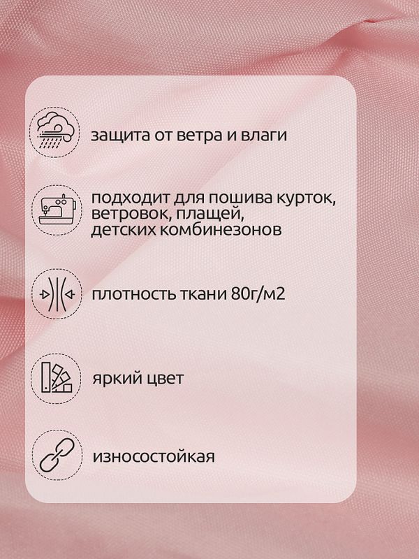 Дюспо курточная 240T с пропиткой PU MILKY 80 г/м², 150 см / 10 метров, DEW.240.80.811.10, S811 розовый
