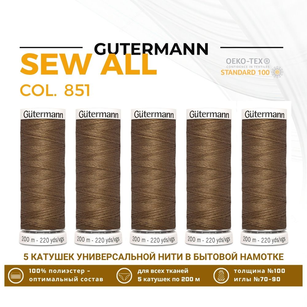 Нитки универсальные Gutermann Sew-all 100 (200 метров), 5 кат. | 851 т.сепия