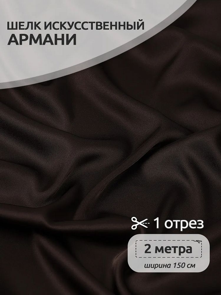 Шелк Армани 90 г/м², 150 см / 2 метра, TBYArm-153, 153 шоколадный