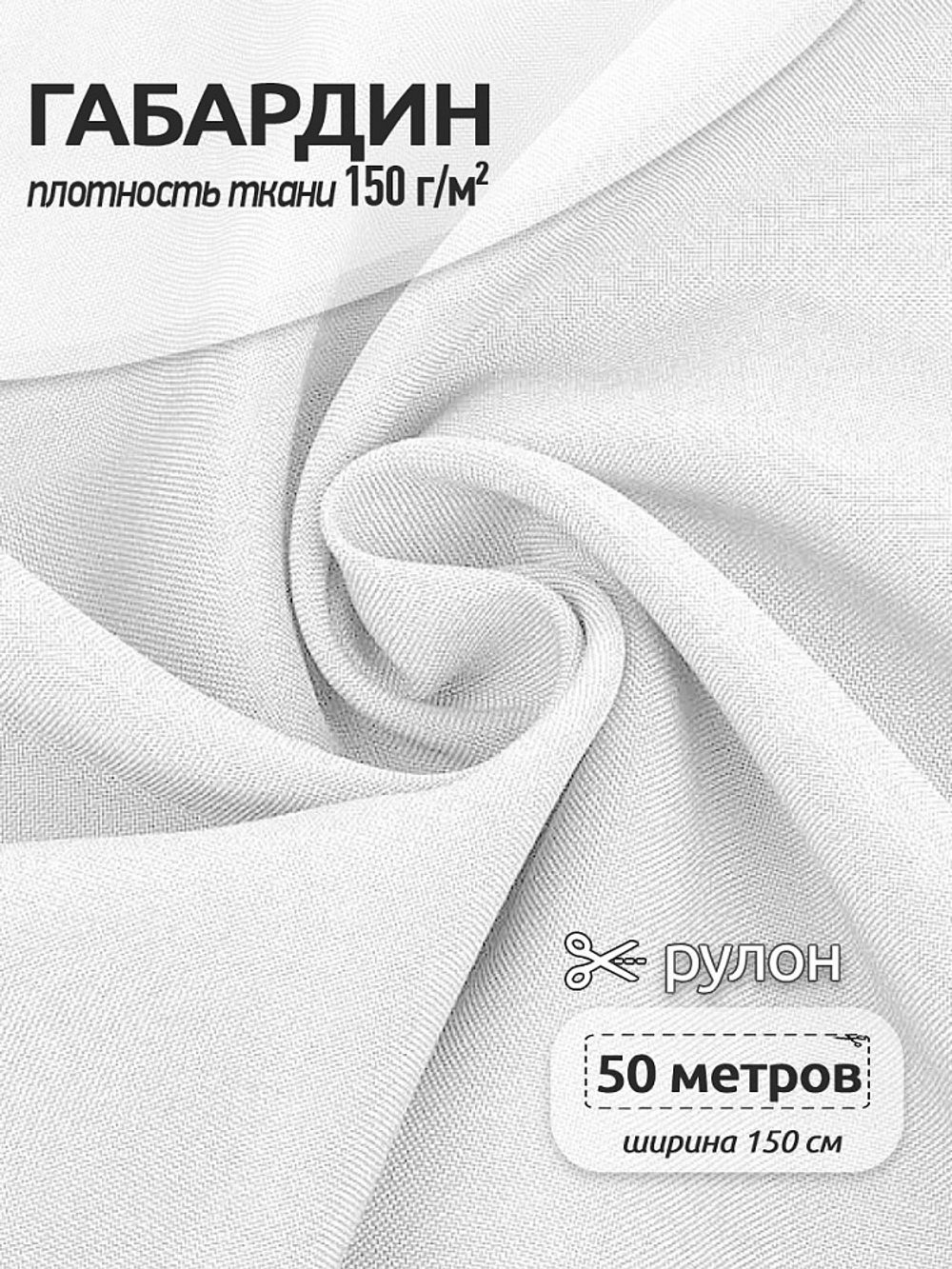 Габардин 150 г/м², 150 см / 5 метров, TBYGab-150101, F101 белый