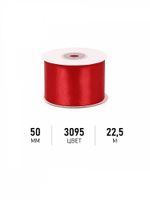 Лента атласная 1-сторонняя 50.0 мм / 22.5±1 метра, 3095 красный, Magic4Hobby