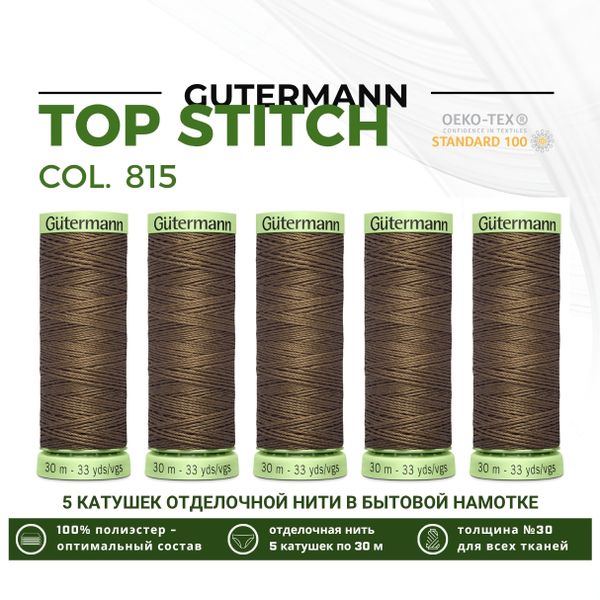 Нитки отделочные Gutermann Top Stitch 30 (30 метров), 5 кат. | 815 орех