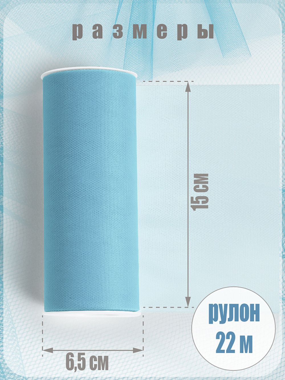 Фатин на шпульке средней жесткости 150 мм / 22.86 метра, TBY.MS.200.17, цв.17 св.голубой
