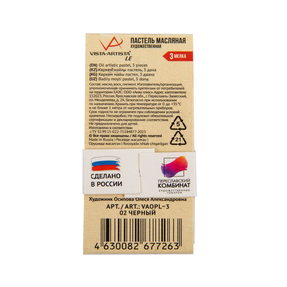 Пастель художественная масляная 12х3 шт, 02 черный, (Limited Edition), Vista-Artista VAOPL-3