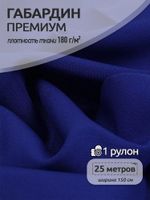 Габардин кач-во Фухуа 180 г/м², 150 см / 25 метров, TBY.Gbf.24102.5, цв.05 синий