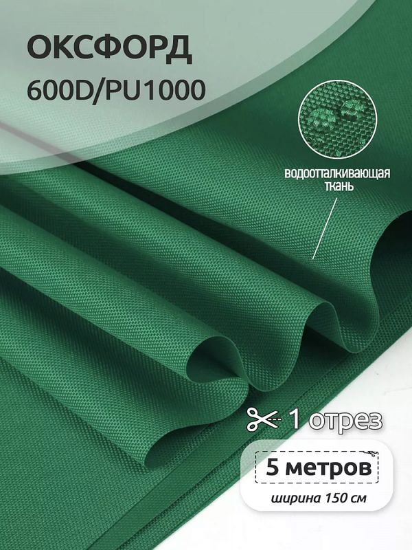 Оксфорд 600D PU1000 220 г/м², 150 см / 5 метров, ОКС.TBY600D.S878.5, S878 т.зеленый