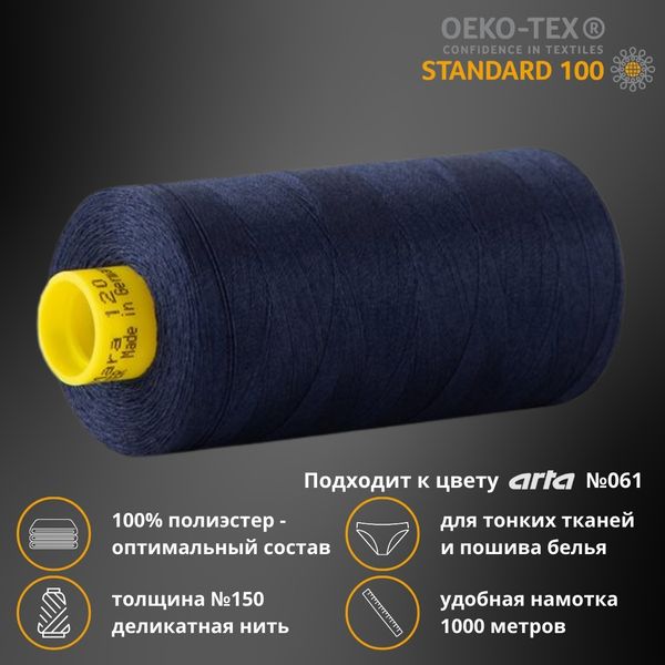 Нитка особо тонкая Gutermann Mara №150 (150/2), 1000 м, 713953, цв. 065 черничный, 1 катушка