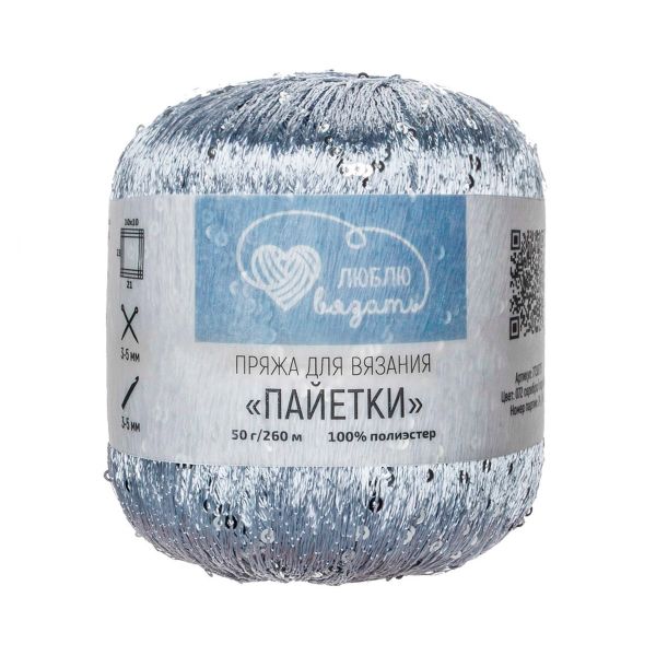 Пряжа Люблю вязать Пайетки / уп.2 мот. по 50 г, 260 м, 072 серебро/серебро