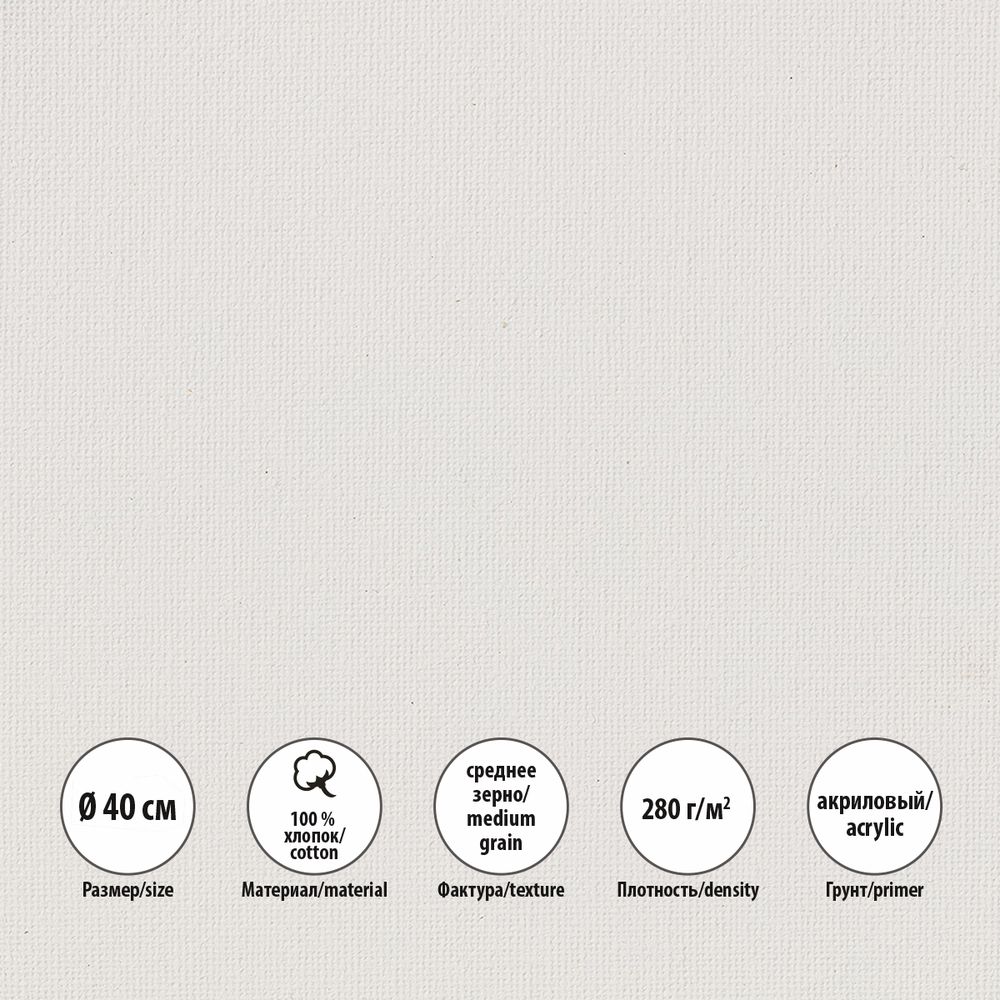 Холст на подрамнике грунтованный круглый ⌀40 см, 280 г/м², среднезернистый, Vista-Artista VCSR-40