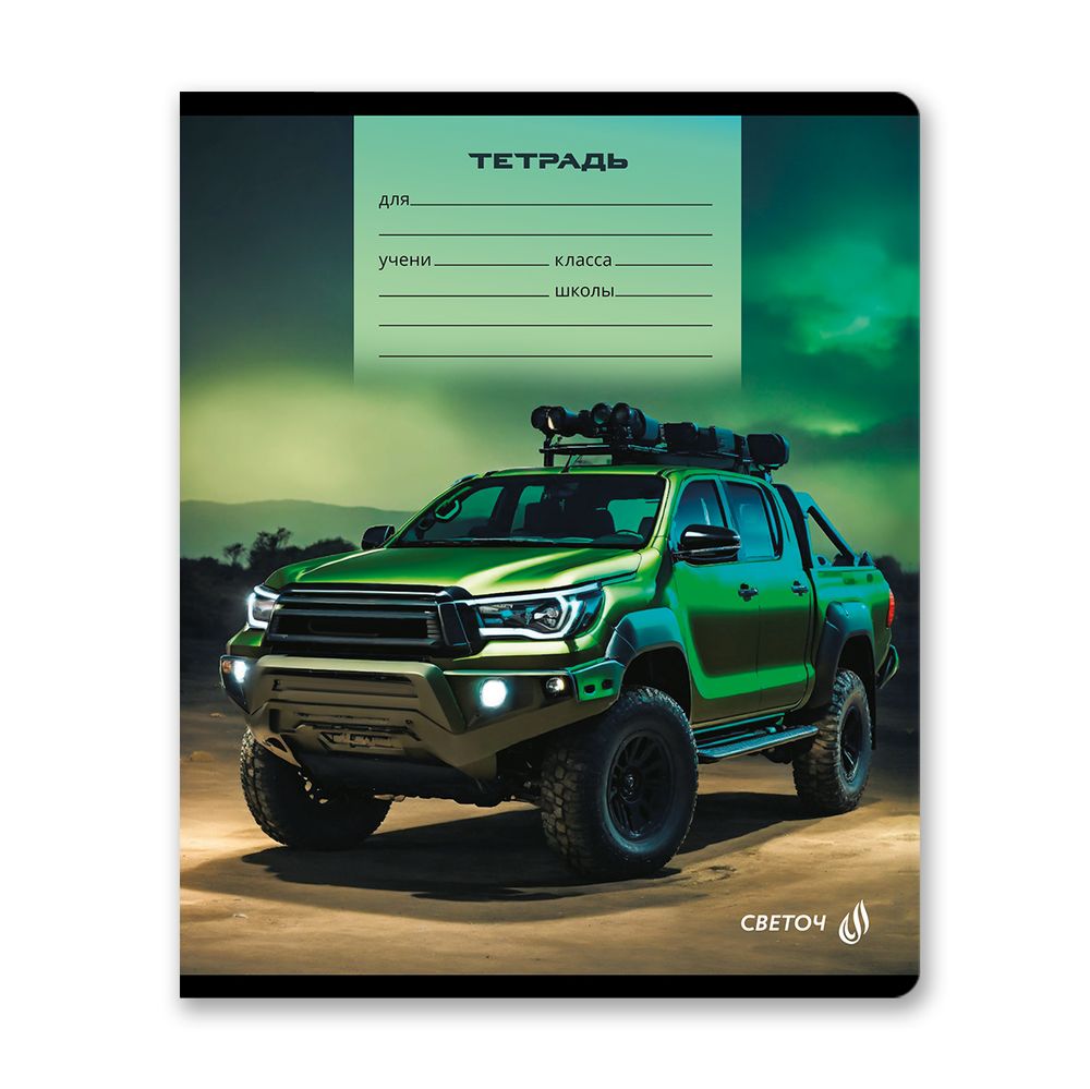 Тетрадь ученическая школьная, выборочный лак, A5 12 л. на скобе 65 г/м², белизна 100% 25 шт линия, 01442 Покорители бездорожья, Светоч Т179