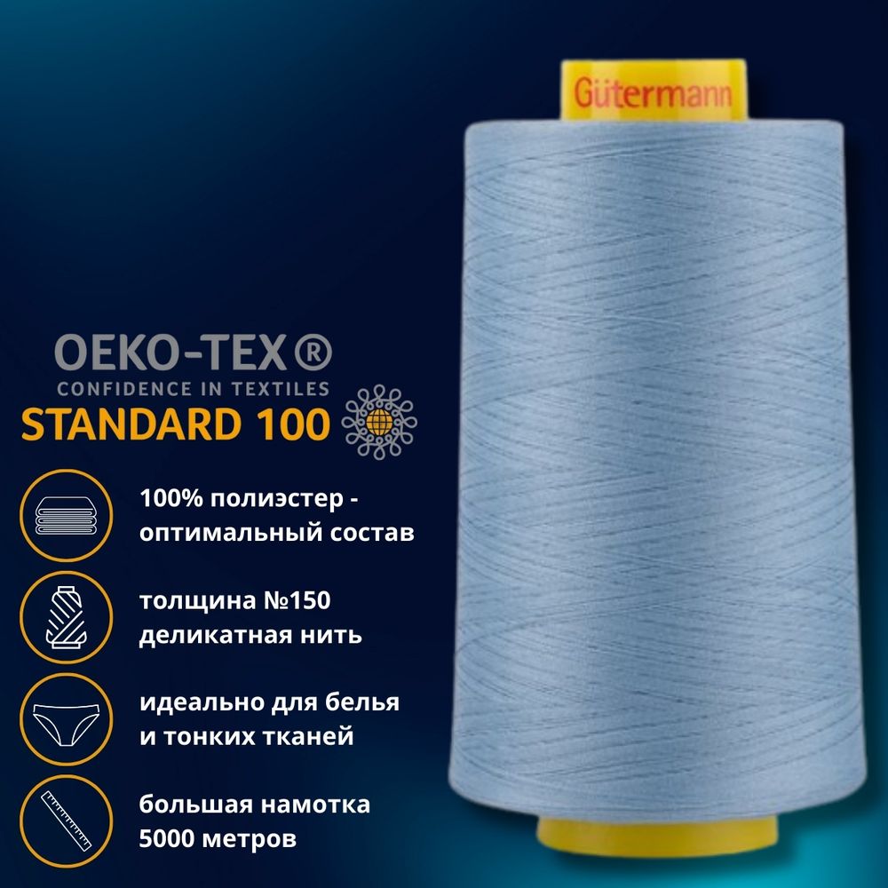 Нитка особо тонкая Gutermann Mara №150 (150/2), 5000 м, 713961, цв. 143 серо-голубой, 1 катушка
