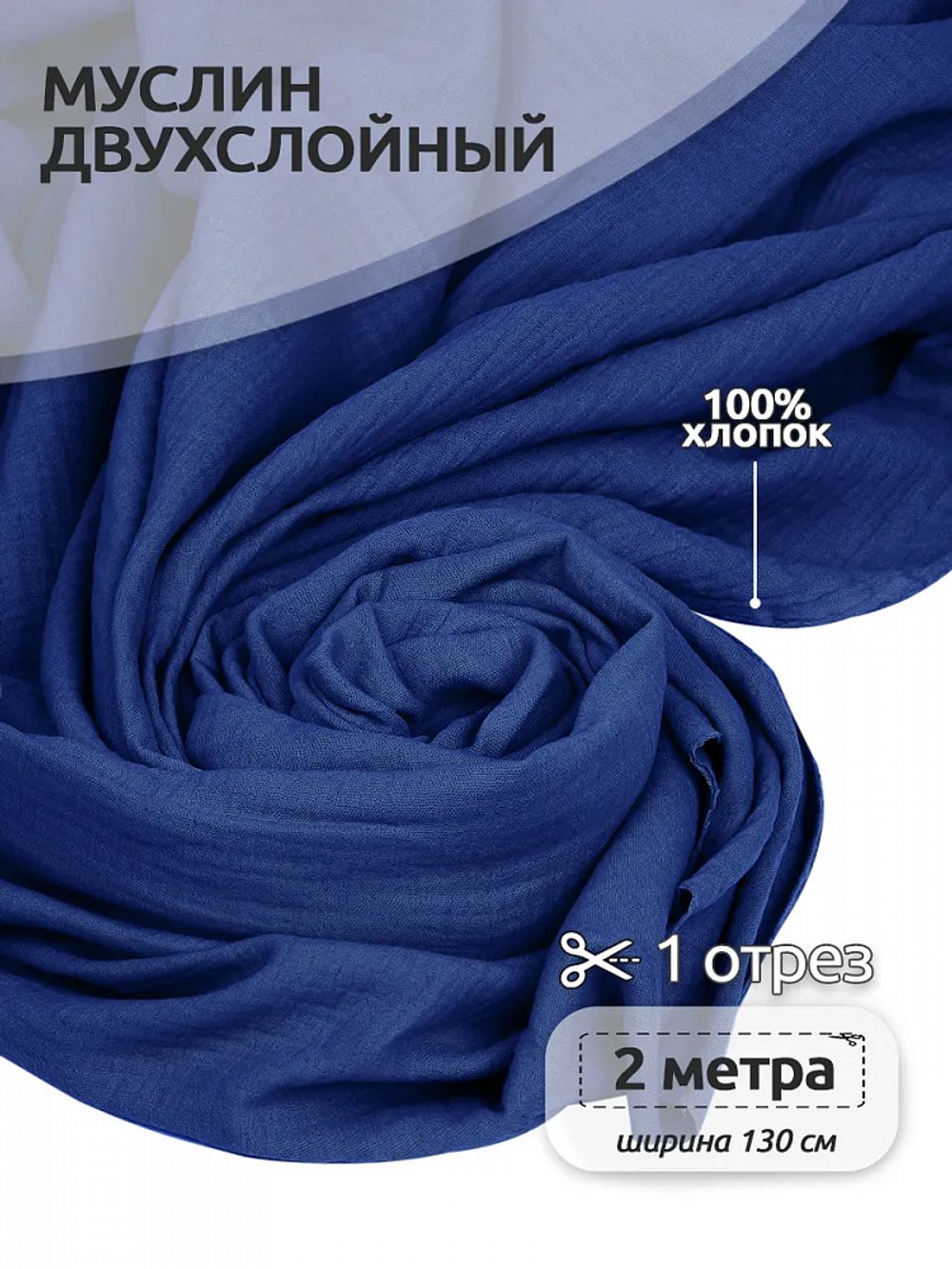 Муслин 125 г/м², 130 см / 2 метра, TBY.Mus.24723.27.2, цв.27 синий