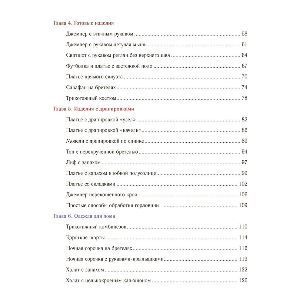 Книга. Трикотажные изделия. Лучшие модели, 978-5-17-150191-4 ASE000000000866510