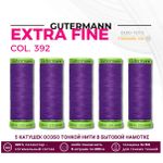 Нитки для тонких тканей Gutermann Extra Fine 150 (200 метров), 5 кат. | 392 фиолетовый джинс