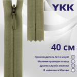 Молния потайная (скрытая) YKK Т3 (3 мм) 1 зам., н/раз., 40 см, цв. 886, уп.10 шт