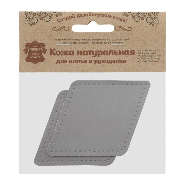 Заплатки пришивные из кожи, ромб 8х11,2см с перфорацией, 2 шт, 100% кожа, 07 серый, 9125
