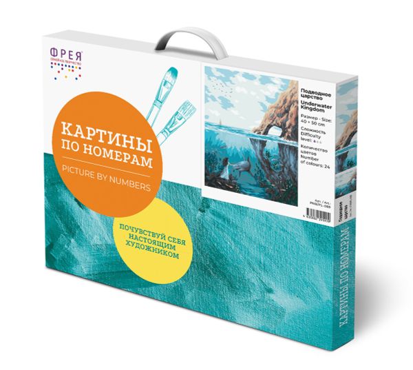 Картина по номерам Фрея, Подводное царство, 50х40 см