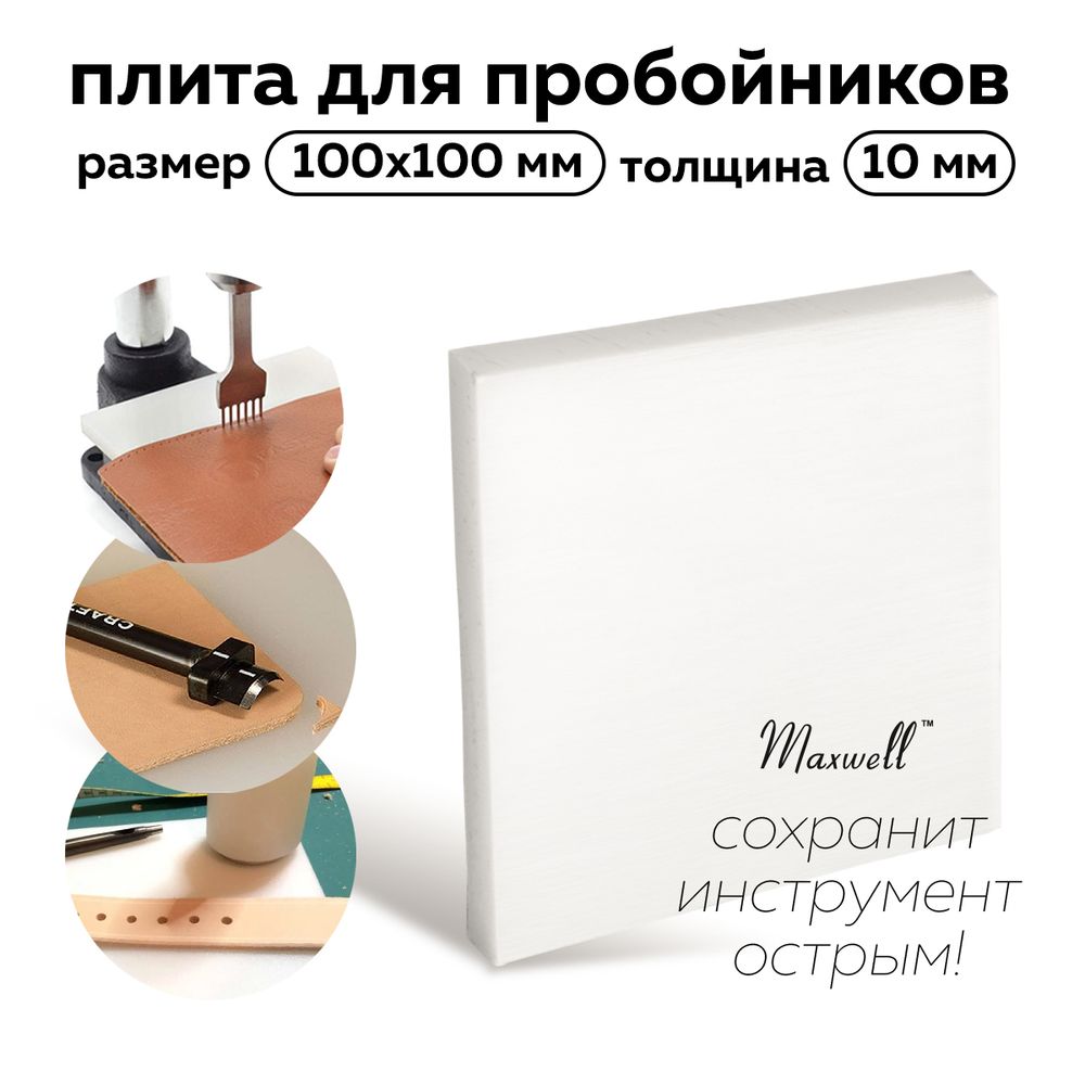 Плита для пробойников 10х10 см, толщ. 10 мм, Maxwell